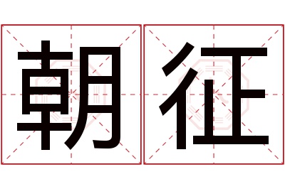 朝征名字寓意 朝征名字寓意