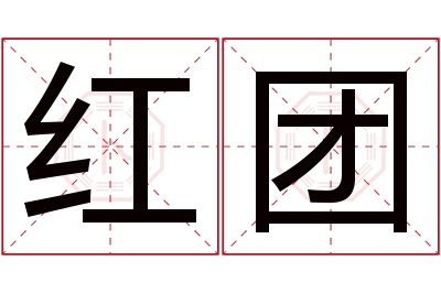 红团名字寓意