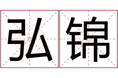 弘锦名字寓意