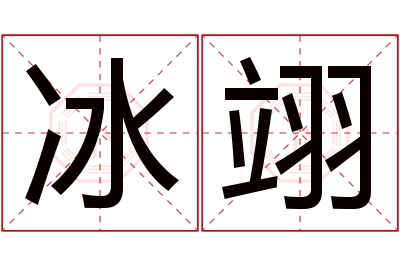 冰翊名字寓意 冰翊名字寓意