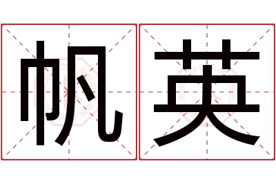 帆英名字寓意 帆英名字寓意