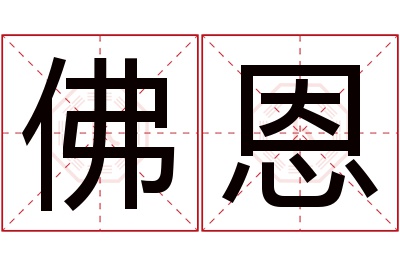 佛恩名字寓意