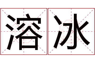 溶冰名字寓意