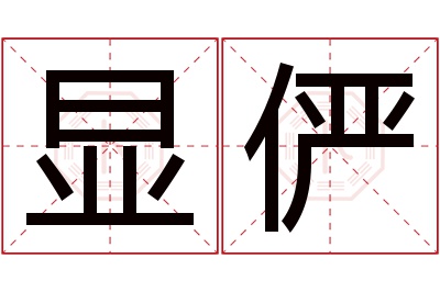 显俨名字寓意