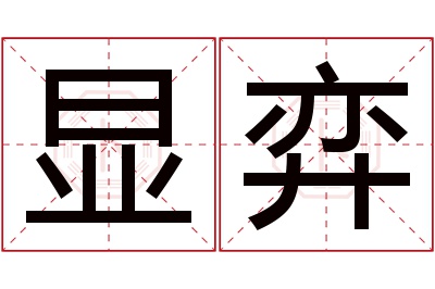 显弈名字寓意 显弈名字寓意