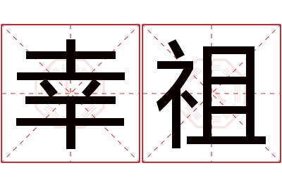 幸祖名字寓意 幸祖名字寓意