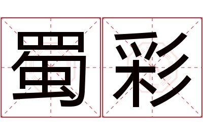 蜀彩名字寓意