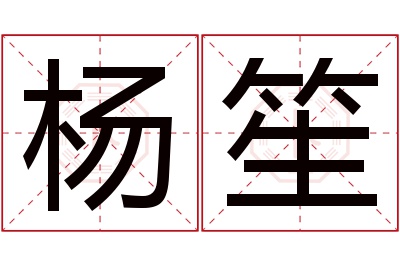 杨笙名字寓意