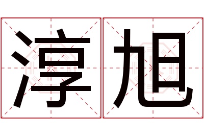 淳旭名字寓意