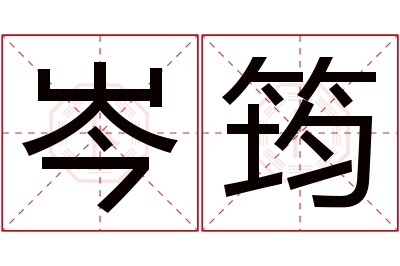 岑筠名字寓意 岑筠名字寓意
