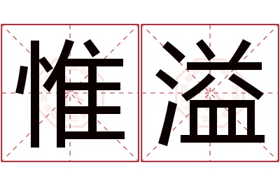 惟溢名字寓意 惟溢名字寓意
