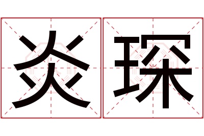 炎琛名字寓意 炎琛名字寓意