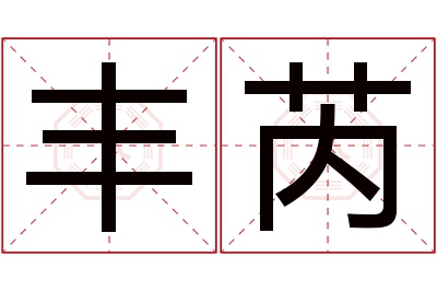 丰芮名字寓意