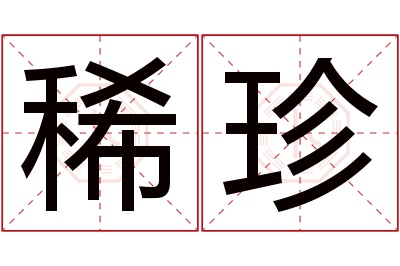 稀珍名字寓意