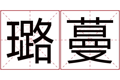 璐蔓名字寓意 璐蔓名字寓意