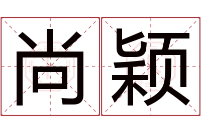尚颖名字寓意 尚颖名字寓意