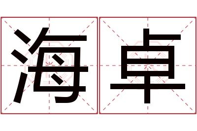 海卓名字寓意