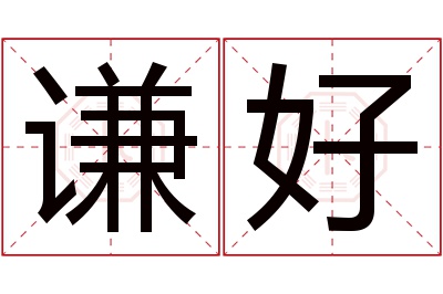谦好名字寓意 谦好名字寓意