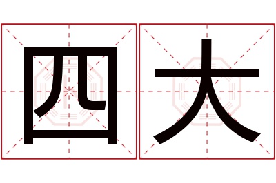 四大名字寓意 四大名字寓意