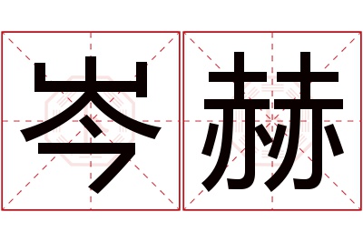 岑赫名字寓意