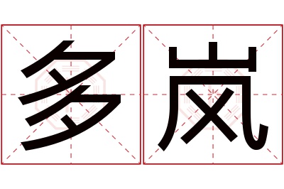 多岚名字寓意