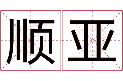 顺亚名字寓意