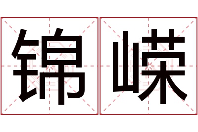 锦嵘名字寓意
