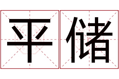 平储名字寓意