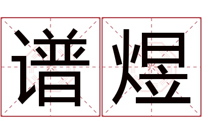 谱煜名字寓意