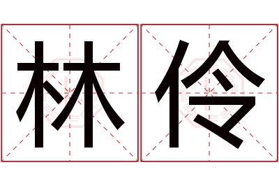 林伶名字寓意 林伶名字寓意