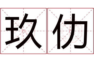 玖仂名字寓意