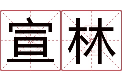 宣林名字寓意