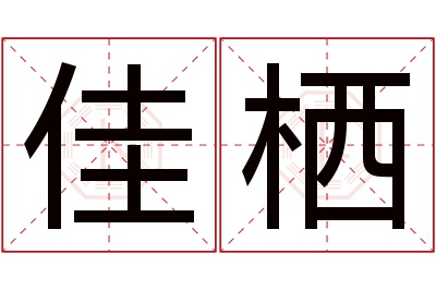 佳栖名字寓意