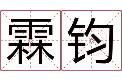 霖钧名字寓意 霖钧名字寓意
