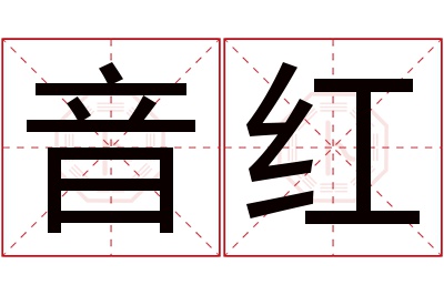 音红名字寓意