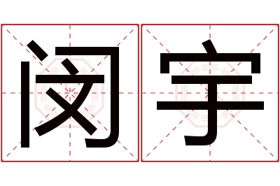 闵宇名字寓意