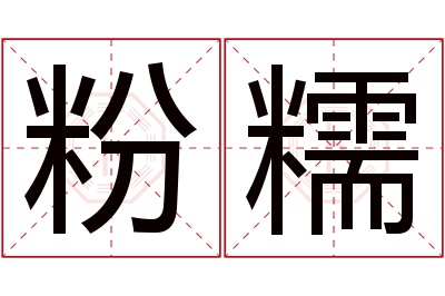 粉糯名字寓意