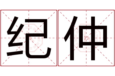 纪仲名字寓意