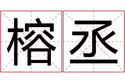 榕丞名字寓意