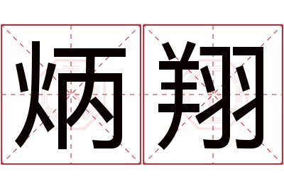 炳翔名字寓意