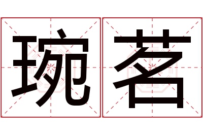 琬茗名字寓意 琬茗名字寓意