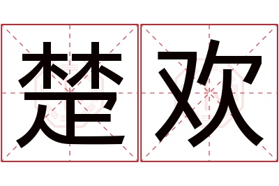 楚欢名字寓意 楚欢名字寓意