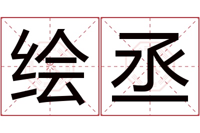 绘丞名字寓意