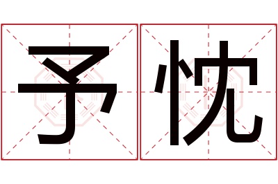 予忱名字寓意