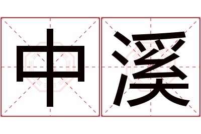 中溪名字寓意