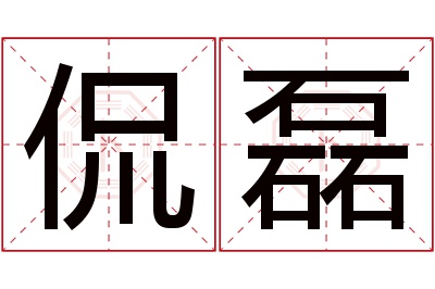 侃磊名字寓意