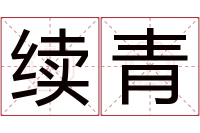 续青名字寓意 续青名字寓意