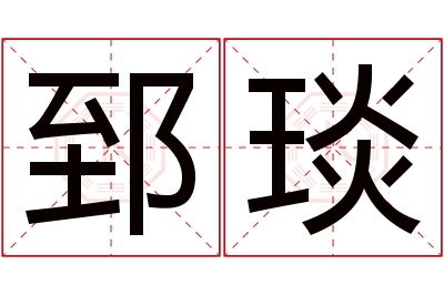 郅琰名字寓意