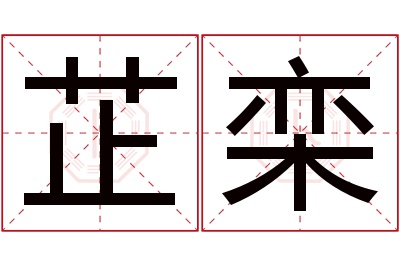 芷栾名字寓意 芷栾名字寓意