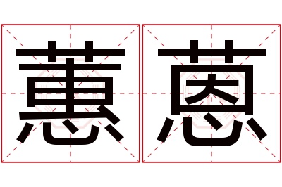 蕙蒽名字寓意